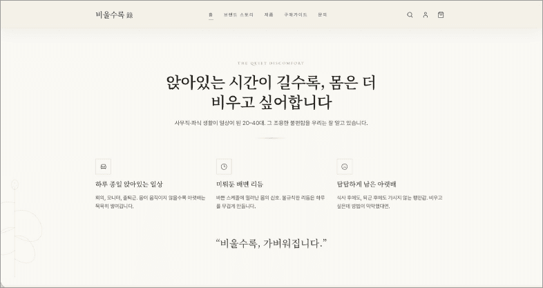 비올수록 · 차전자피 브랜드 사이트 결과물 2