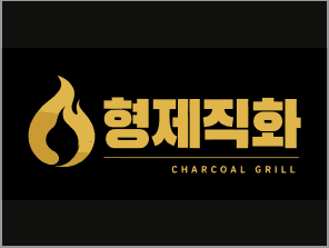 형제직화 · 숯불 BBQ 브랜드 시스템 결과물 2
