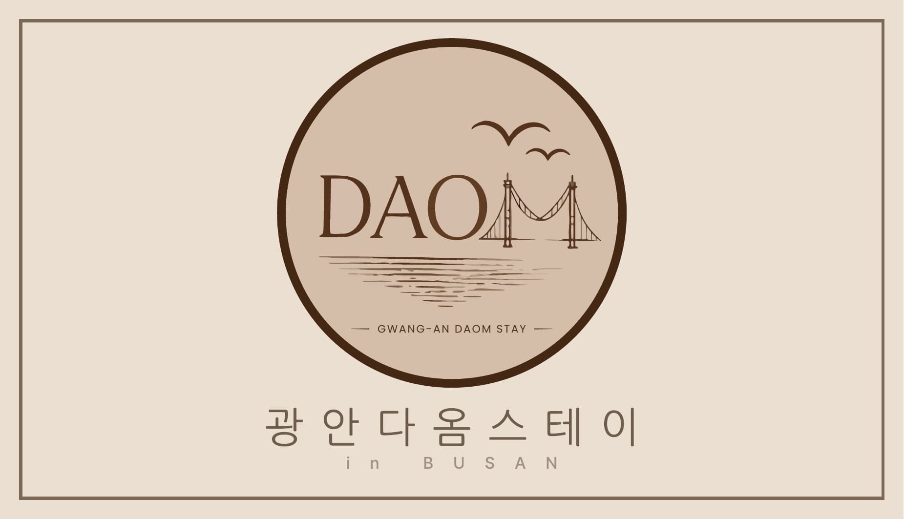 광안다옴스테이 · 명함 앞뒤면 결과물 1