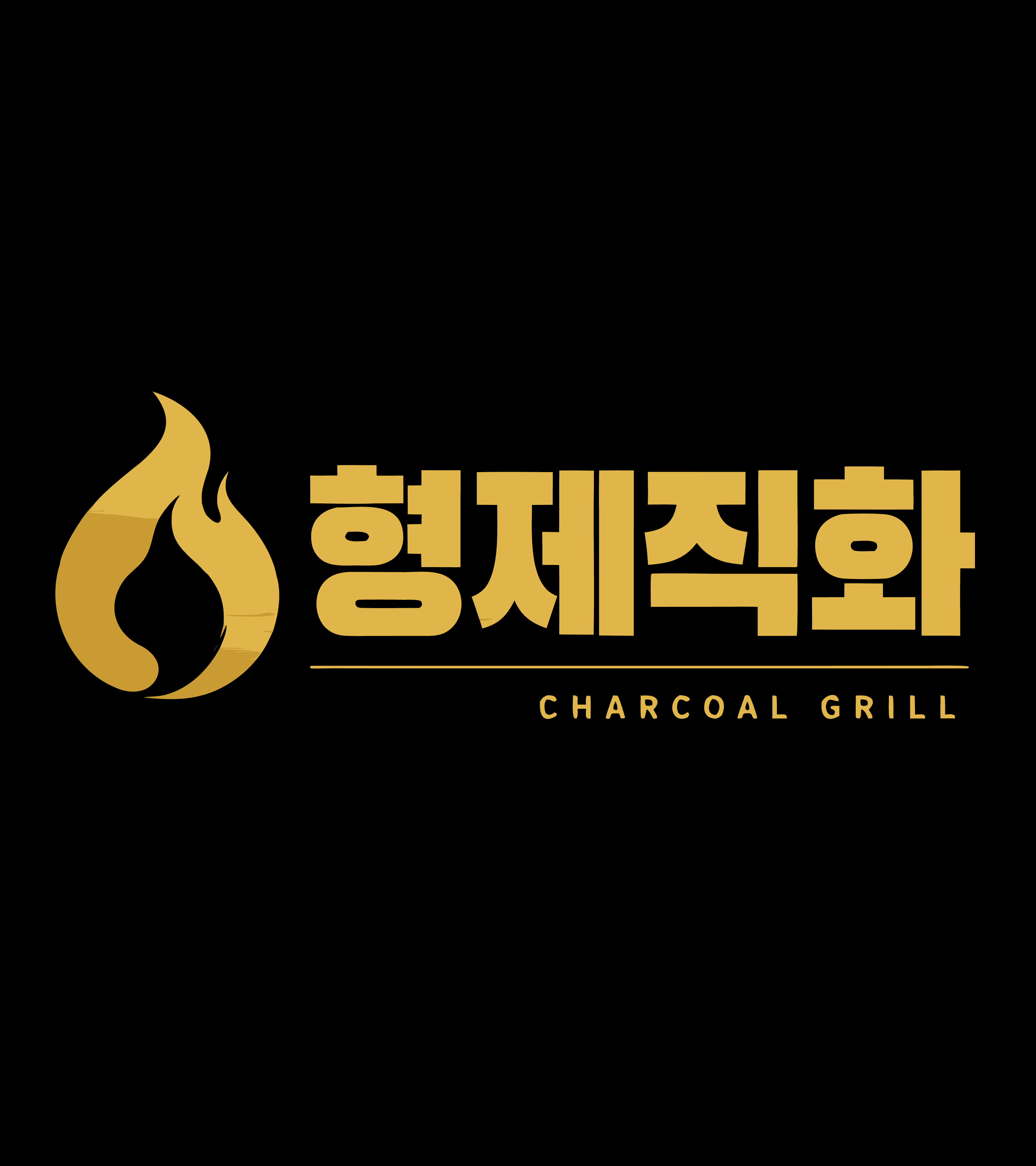 형제직화 · 숯불 BBQ 브랜드 시스템 결과물 4