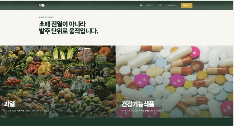 유통 B2B 대량발주 사이트 결과물 2