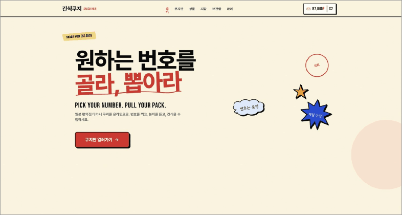 간식쿠지 · 무인 편의점 온라인