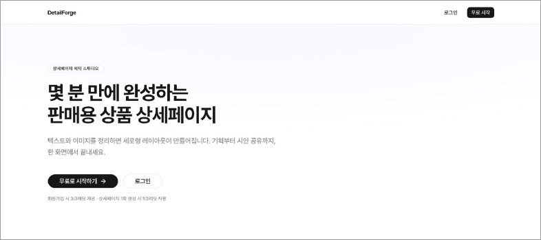 DetailForge · 상세페이지 제작 스튜디오