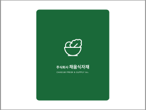 채움식자재 · 식자재 유통 아이덴티티