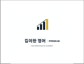 김이한 영어 PREMIUM