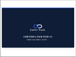Conn=Truck · 물류 브랜드
