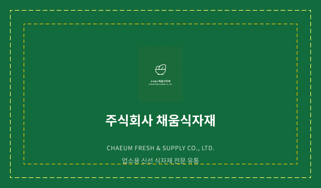 채움식자재 · 식자재 유통 아이덴티티 결과물 2