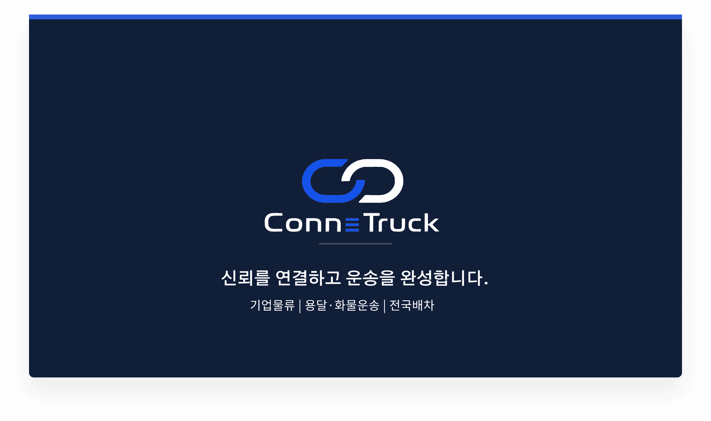 Conn=Truck · 물류 브랜드 결과물 2