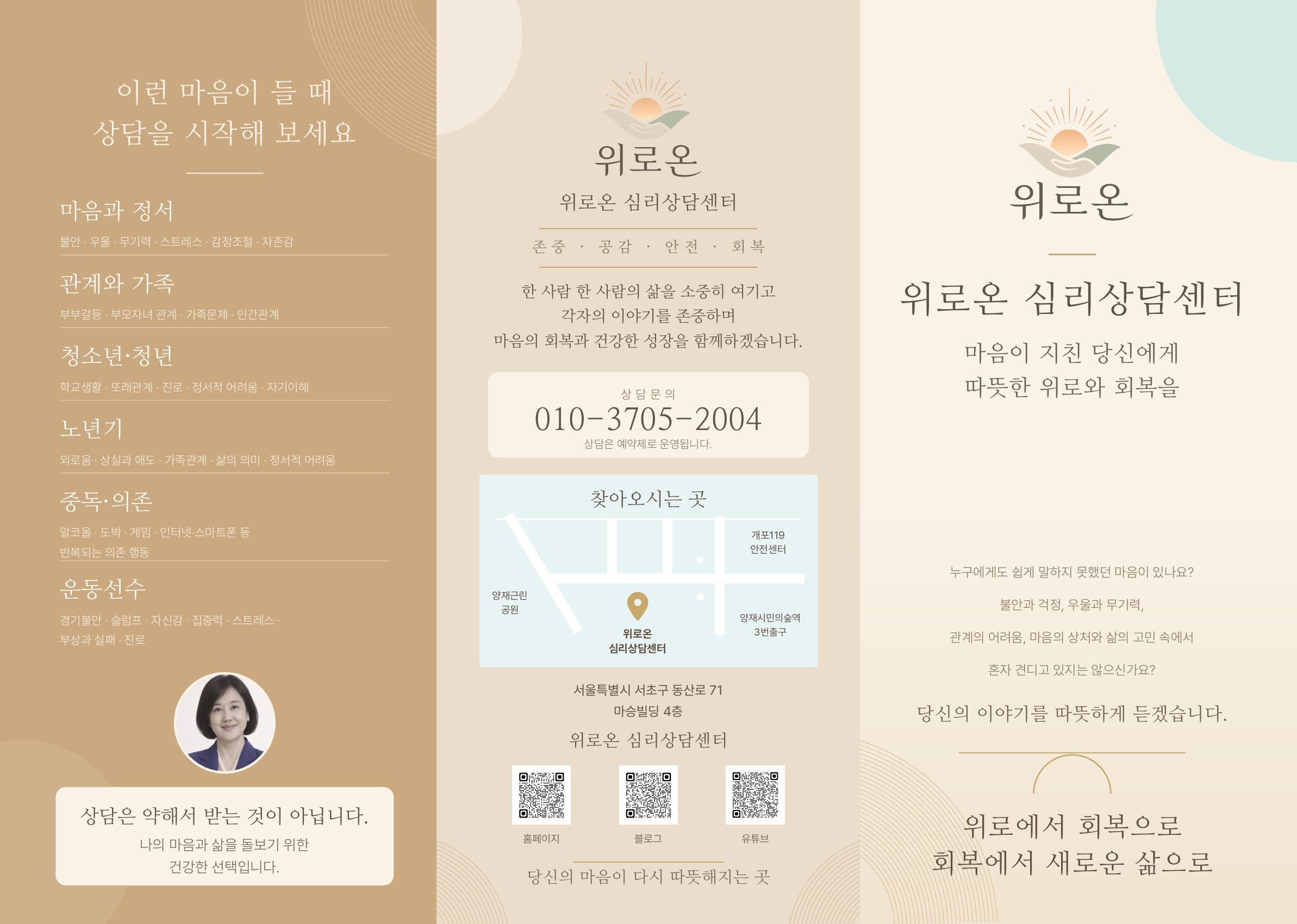 위로온 심리상담센터 · 3단 접지 리플렛 결과물 1